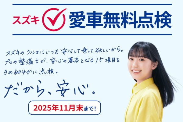 スズキ無料点検2025