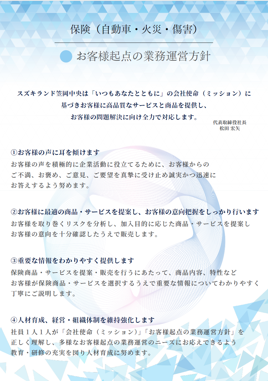 保険業務運営方針
